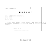 신고서 (채권추심) 신고서 (채권추심)